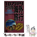 楽天もったいない本舗　楽天市場店【中古】 10万円で行ける海外旅行 / 荻野 洋一, 小林 克己 / 学陽書房 [新書]【メール便送料無料】【あす楽対応】