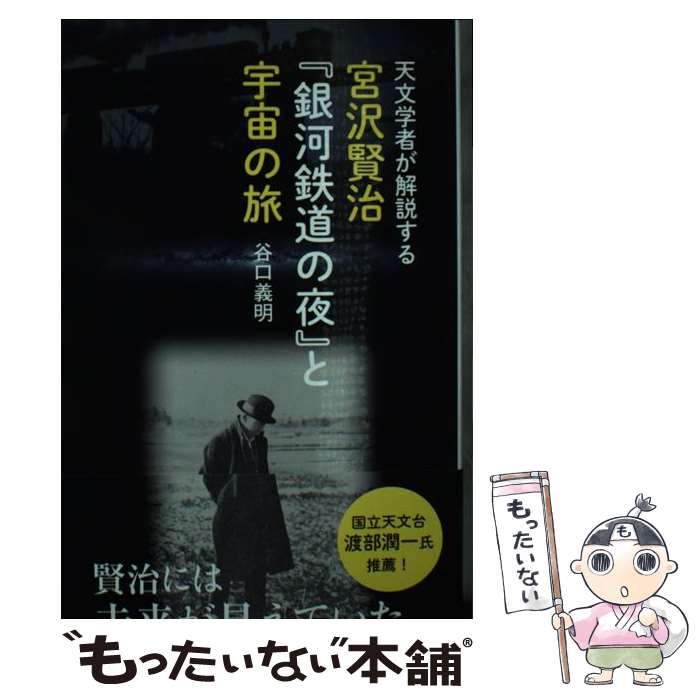 【中古】 宮沢賢治『銀河鉄道の夜』と宇宙の旅 天文学者が解説する / 谷口義明 / 光文社 新書 【メール便送料無料】【あす楽対応】