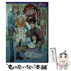 【中古】 上司と婚約Dream　SPECIAL 男系大家族物語　20 / 日向唯稀, みずかねりょう / コスミック出版 [文庫]【メール便送料無料】【あす楽対応】