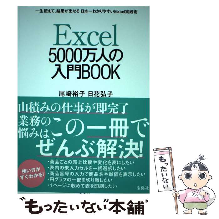 【中古】 Excel　5000万人の入門BOOK / 尾崎 裕子, 日花 弘子 / 宝島社 [単行本]【メール便送料無料】..