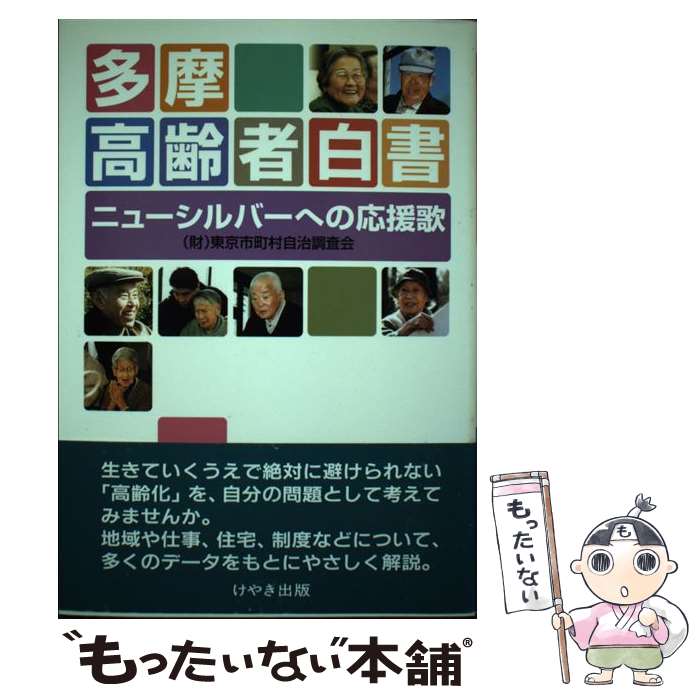 【中古】 多摩高齢者白書 ニューシルバーへの応援歌 / 東京市町村自治調査会 / 東京市町村自治調査会 [単行本]【メール便送料無料】【あす楽対応】