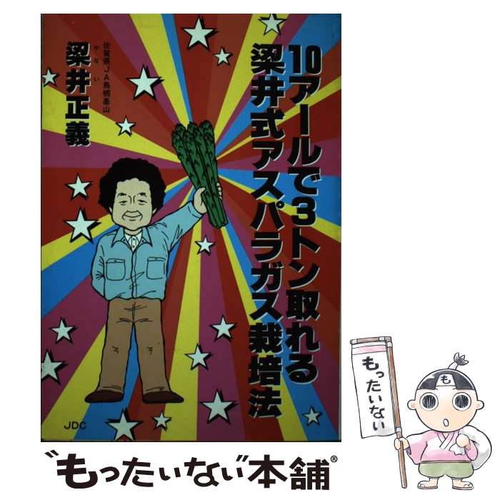 【中古】 10アールで3トン取れる梁井式アスパラガス栽培法 / 日本デザインクリエータズカンパニー / 日本デザインクリエータズカンパニー [単行本]【メール便送料無料】【あす楽対応】