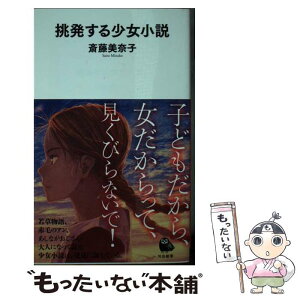 【中古】 挑発する少女小説 / 斎藤美奈子 / 河出書房新社 [新書]【メール便送料無料】【あす楽対応】