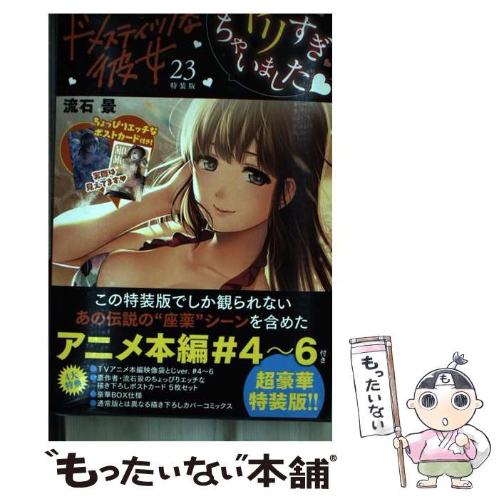 【中古】 ドメスティックな彼女 TVアニメ本編映像袋とじver．付き特装版 23 特装版 / 流石 景 / 講談社 [コミック]【メール便送料無料】【最短翌日配達対応】(3)