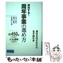 【中古】 周年事業の進め方 成功する！ / 臼井弥生, 森門教尊, 甲斐莊正晃 / 宣伝会議 単行本 【メール便送料無料】【あす楽対応】