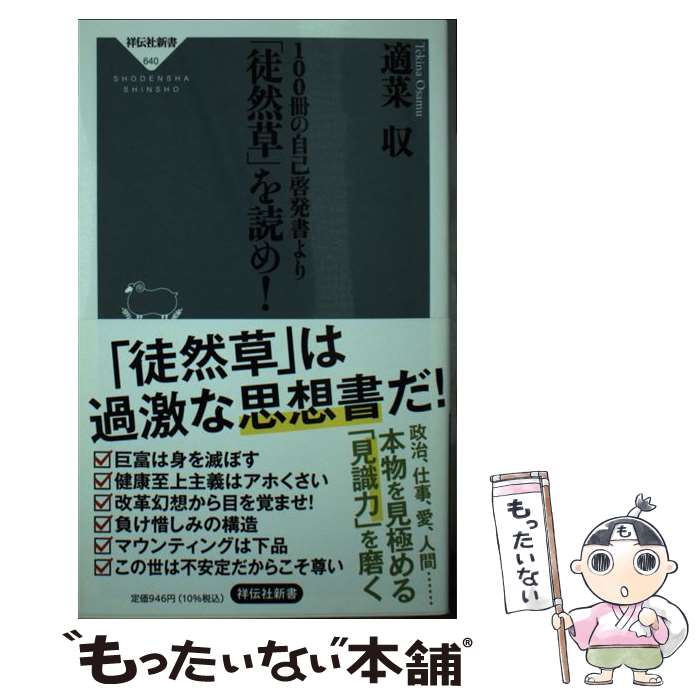 【中古】 100冊の自己啓発書より「徒然草」を読め！ / 適菜 収 / 祥伝社 [新書]【メール便送料無料】【最短翌日配達対応】