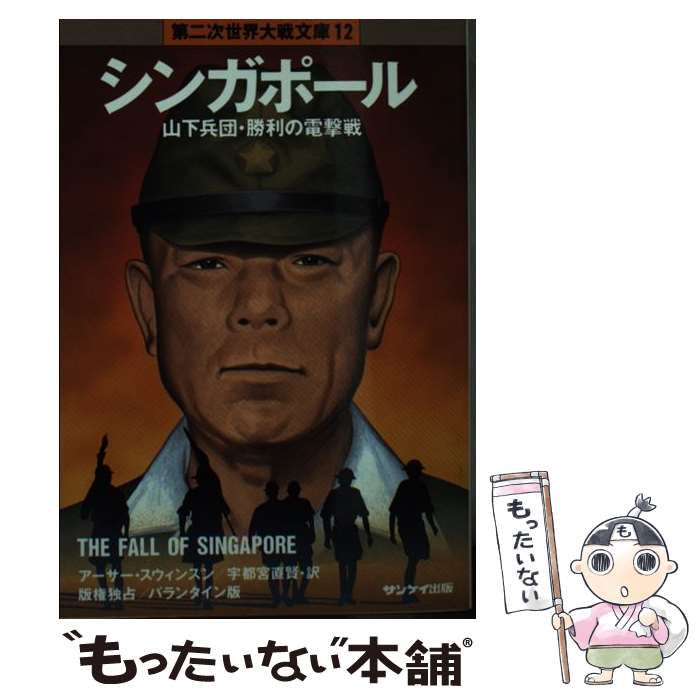 【中古】 シンガポール / アーサー スウィンスン, 宇都宮 直賢 / サンケイ出版 [文庫]【メール便送料無料】【最短翌日配達対応】