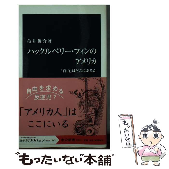 【中古】 ハックルベリー・フィンのアメリカ 「自由」はどこにあるか / 亀井 俊介 / 中央公論新社 [新..
