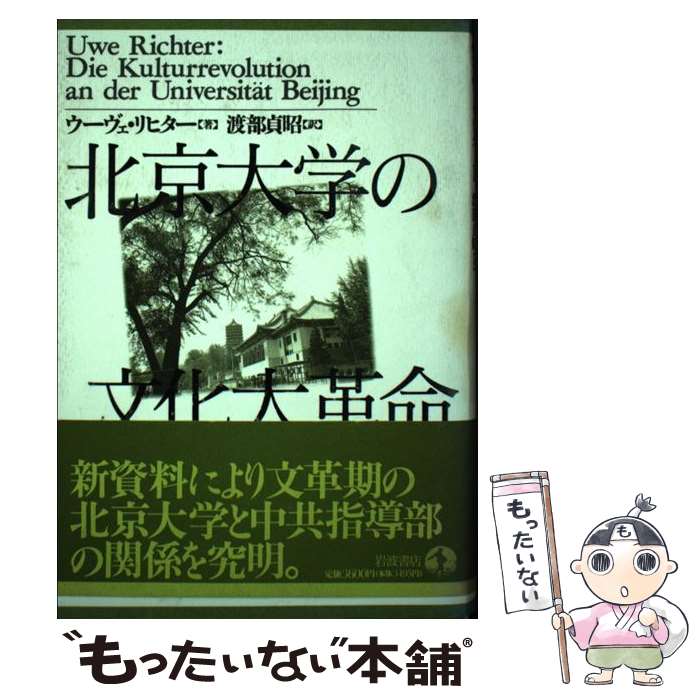 【中古】 北京大学の文化大革命 / ウーヴェ リヒター, Uwe Richter, 渡部 貞昭 / 岩波書店 単行本 【メール便送料無料】【あす楽対応】