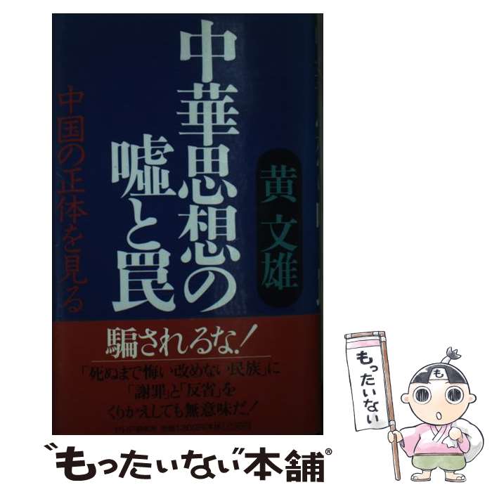 【中古】 中華思想の嘘と罠 中国の正体を見る / 黄 文雄 / PHP研究所 [単行本]【メール便送料無料】【あす楽対応】