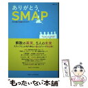 【中古】 ありがとう SMAP 25年間の奇跡STORY / SMAP LOVE研究会 / メディアソフト ムック 【メール便送料無料】【あす楽対応】