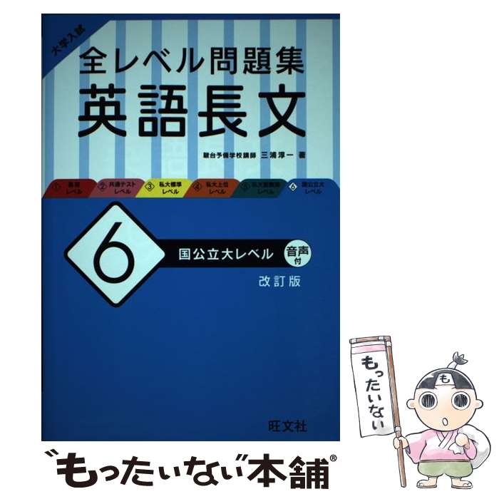 【中古】 大学入試 全レベル問題集 英語長文 6 国公立大レベル / 三浦淳一 / 旺文社 単行本（ソフトカバー） 【メール便送料無料】【最短翌日配達対応】