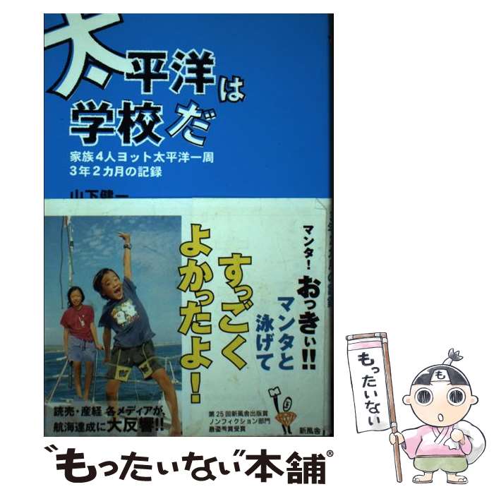 【中古】 太平洋は学校だ 家族4人ヨット太平洋一周3年2カ月の記録 / 山下 健一 / 新風舎 [単行本]【メ..