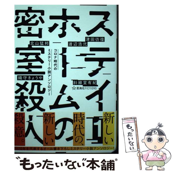 【中古】 ステイホームの密室殺人　1　コロナ時代のミステリー小説アンソロジー / 織守 きょうや, 北山 猛邦, 斜線堂 有紀, 津田 彷徨 / [単行本]【メール便送料無料】【最短翌日配達対応】