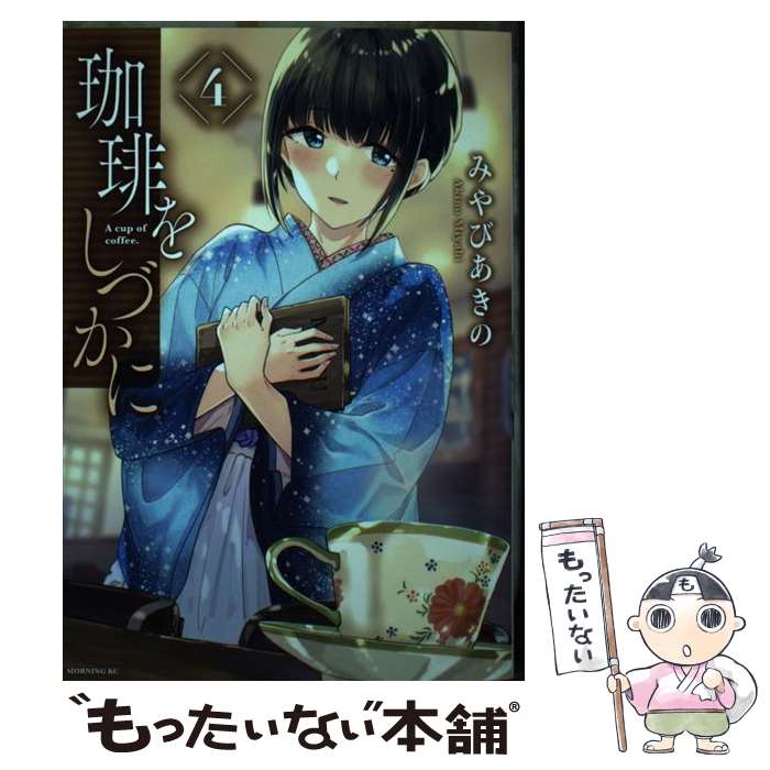 【中古】 珈琲をしづかに 4 / みやび あきの / 講談社 [コミック]【メール便送料無料】【あす楽対応】