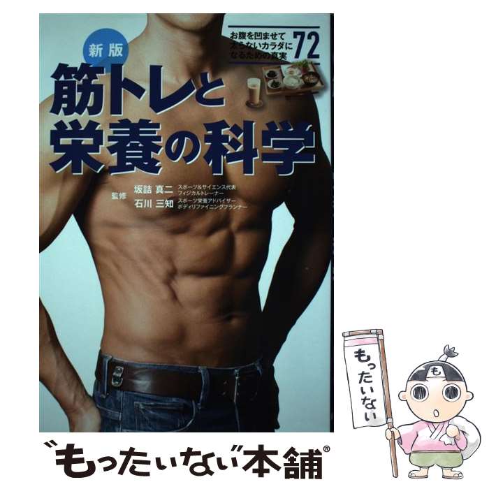 【中古】 お腹を凹ませて太らないカラダになるための真実72　新版 筋トレと栄養の科学 / 坂詰 真二, 石川 三知 / 新星出版社 [単行本]【メール便送料無料】【最短翌日配達対応】