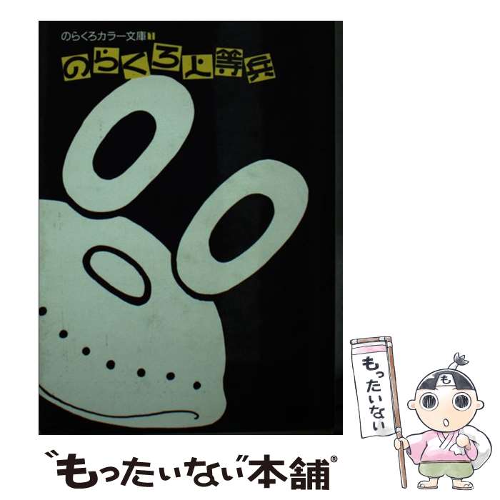 【中古】 のらくろ上等兵 / 田河水泡 / 講談社 [単行本]【メール便送料無料】【あす楽対応】