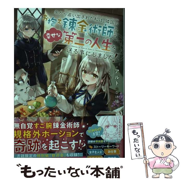 【中古】 家から追い出された私は、隣国のお抱え錬金術師として、幸せな第二の人生を送る事にし / アル..