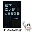 【中古】 こんな時代だからこそ学びたい松下幸之助の神言葉50 / 江口 克彦 / アスコム 単行本（ソフトカバー） 【メール便送料無料】【あす楽対応】