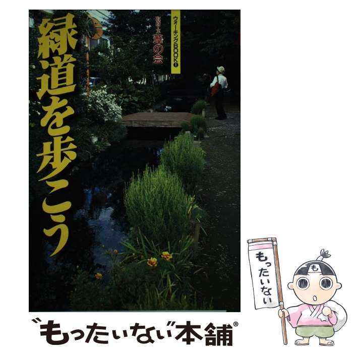 【中古】 緑道を歩こう / 葦の会, 市川 恂々 / 廣済堂出版 [単行本]【メール便送料無料】【あす楽対応】