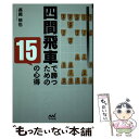 著者：長岡 裕也出版社：マイナビ出版サイズ：単行本（ソフトカバー）ISBN-10：4839960402ISBN-13：9784839960407■こちらの商品もオススメです ● サイボーグ009 2012　009　conclusion　GOD’S 完結編　2 / 石ノ森 章太郎, 小野寺 丈 / 角川書店(角川グループパブリッシング) [文庫] ● サイボーグ009 2012　009　conclusion　GOD’S 完結編　3 / 石ノ森 章太郎, 小野寺 丈 / 角川書店(角川グループパブリッシング) [文庫] ● サイボーグ009 2012　009　conclusion　GOD’S 完結編　1 / 石ノ森 章太郎, 小野寺 丈 / 角川書店(角川グループパブリッシング) [文庫] ● 光速の寄せ 戦型別終盤の手筋 5 / 谷川 浩司 / マイナビ出版(日本将棋連盟) [単行本] ● 楽しく勝つ！！力戦振り飛車 / 戸辺 誠 / 毎日コミュニケーションズ [単行本（ソフトカバー）] ■通常24時間以内に出荷可能です。※繁忙期やセール等、ご注文数が多い日につきましては　発送まで48時間かかる場合があります。あらかじめご了承ください。 ■メール便は、1冊から送料無料です。※宅配便の場合、2,500円以上送料無料です。※あす楽ご希望の方は、宅配便をご選択下さい。※「代引き」ご希望の方は宅配便をご選択下さい。※配送番号付きのゆうパケットをご希望の場合は、追跡可能メール便（送料210円）をご選択ください。■ただいま、オリジナルカレンダーをプレゼントしております。■お急ぎの方は「もったいない本舗　お急ぎ便店」をご利用ください。最短翌日配送、手数料298円から■まとめ買いの方は「もったいない本舗　おまとめ店」がお買い得です。■中古品ではございますが、良好なコンディションです。決済は、クレジットカード、代引き等、各種決済方法がご利用可能です。■万が一品質に不備が有った場合は、返金対応。■クリーニング済み。■商品画像に「帯」が付いているものがありますが、中古品のため、実際の商品には付いていない場合がございます。■商品状態の表記につきまして・非常に良い：　　使用されてはいますが、　　非常にきれいな状態です。　　書き込みや線引きはありません。・良い：　　比較的綺麗な状態の商品です。　　ページやカバーに欠品はありません。　　文章を読むのに支障はありません。・可：　　文章が問題なく読める状態の商品です。　　マーカーやペンで書込があることがあります。　　商品の痛みがある場合があります。