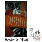 【中古】 闘将！西本幸雄 増補改訂版 / 恒文社 / 恒文社 [ペーパーバック]【メール便送料無料】【あす楽対応】