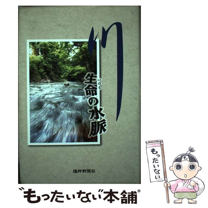 【中古】 川 生命の水脈 / 福井新聞社 / 福井新聞社 [単行本]【メール便送料無料】【あす楽対応】