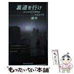 【中古】 裏道を行け ディストピア世界をHACKする / 橘 玲 / 講談社 [新書]【メール便送料無料】【あす楽対応】