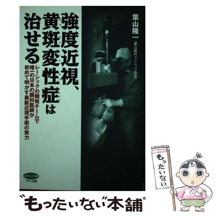 【中古】 強度近視、黄斑変性症は治せる レーシックの開発チームで唯一の日本の眼科医師が初め / 葉山 隆一 / マキノ出版 [単行本]【メール便送料無料】【あす楽対応】