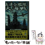 【中古】 真・連合艦隊大海戦 激突！ソロモン海 / 和泉 祐司 / 経済界 [新書]【メール便送料無料】【あす楽対応】