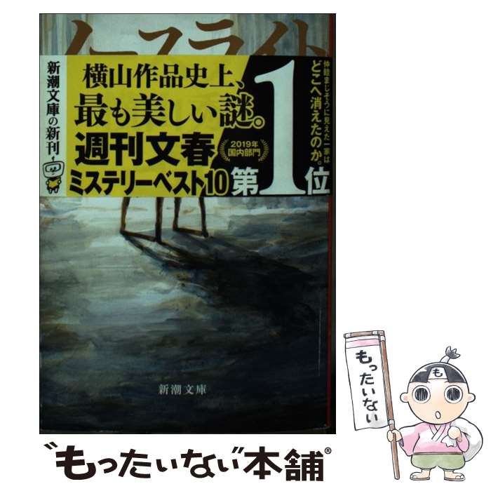 【中古】 ノースライト / 横山 秀夫 / 新潮社 [文庫]【メール便送料無料】【最短翌日配達対応】のサムネイル