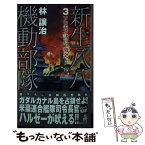 【中古】 新生八八機動部隊 3 / 林 譲治 / 経済界 [新書]【メール便送料無料】【あす楽対応】