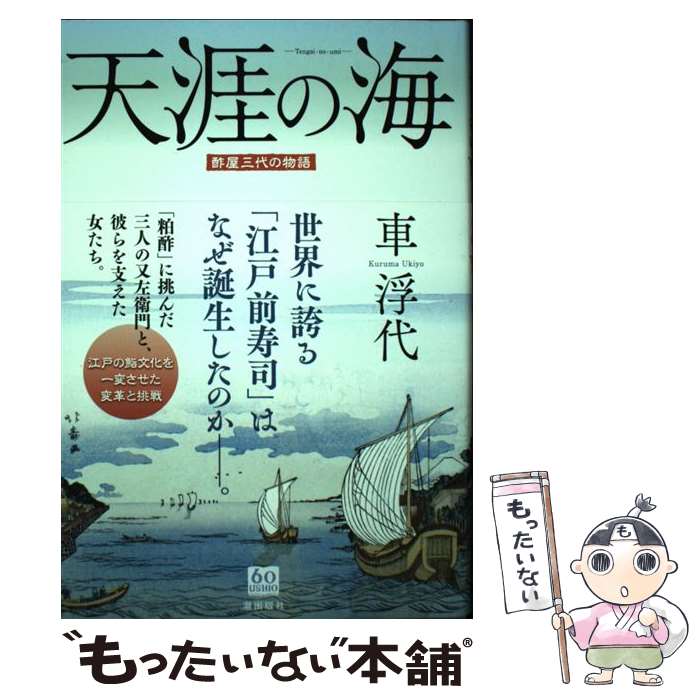 【中古】 天涯の海 酢屋三代の物語 / 車浮代 / 潮出版社 [単行本]【メール便送料無料】【あす楽対応】