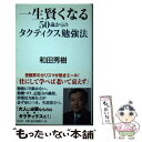 著者：和田 秀樹出版社：青志社サイズ：単行本ISBN-10：4903853659ISBN-13：9784903853659■通常24時間以内に出荷可能です。※繁忙期やセール等、ご注文数が多い日につきましては　発送まで48時間かかる場合があります。あらかじめご了承ください。 ■メール便は、1冊から送料無料です。※宅配便の場合、2,500円以上送料無料です。※あす楽ご希望の方は、宅配便をご選択下さい。※「代引き」ご希望の方は宅配便をご選択下さい。※配送番号付きのゆうパケットをご希望の場合は、追跡可能メール便（送料210円）をご選択ください。■ただいま、オリジナルカレンダーをプレゼントしております。■お急ぎの方は「もったいない本舗　お急ぎ便店」をご利用ください。最短翌日配送、手数料298円から■まとめ買いの方は「もったいない本舗　おまとめ店」がお買い得です。■中古品ではございますが、良好なコンディションです。決済は、クレジットカード、代引き等、各種決済方法がご利用可能です。■万が一品質に不備が有った場合は、返金対応。■クリーニング済み。■商品画像に「帯」が付いているものがありますが、中古品のため、実際の商品には付いていない場合がございます。■商品状態の表記につきまして・非常に良い：　　使用されてはいますが、　　非常にきれいな状態です。　　書き込みや線引きはありません。・良い：　　比較的綺麗な状態の商品です。　　ページやカバーに欠品はありません。　　文章を読むのに支障はありません。・可：　　文章が問題なく読める状態の商品です。　　マーカーやペンで書込があることがあります。　　商品の痛みがある場合があります。