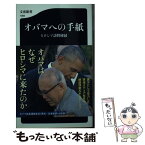 【中古】 オバマへの手紙 ヒロシマ訪問秘録 / 三山 秀昭 / 文藝春秋 [新書]【メール便送料無料】【あす楽対応】