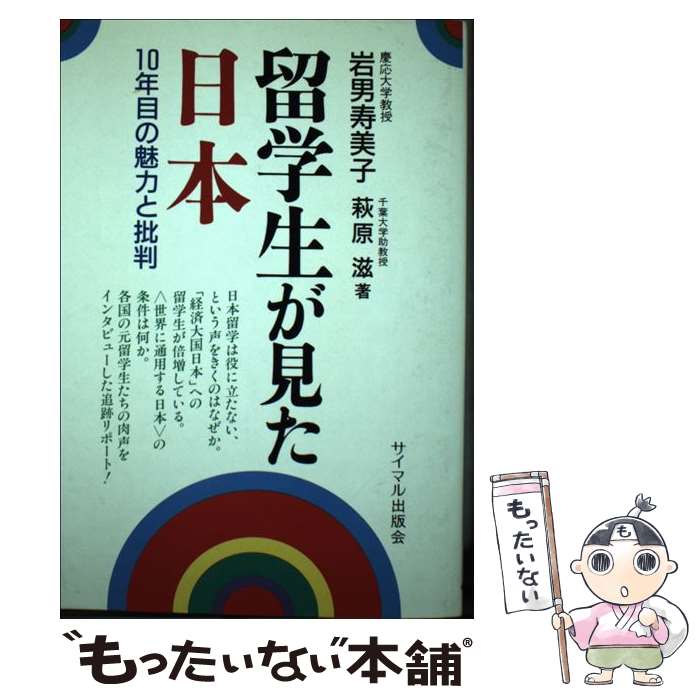 【中古】 留学生が見た日本 10年目の魅力と批判 / 岩男 寿美子, 萩原 滋 / サイマル出版会 [単行本]【メール便送料無料】【最短翌日配達対応】
