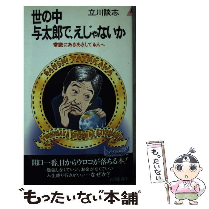 【中古】 世の中与太郎で、えじゃないか / 立川 談志 / 青春出版社 [新書]【メール便送料無料】【最短翌日配達対応】