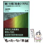 【中古】 老いを拓く社会システム 介護保険の歩みと自治行政 / 大森 彌 / 第一法規株式会社 [単行本]【メール便送料無料】【あす楽対応】