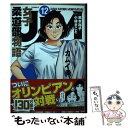 【中古】 JJM女子柔道部物語 12 / 恵本裕子(作)小林