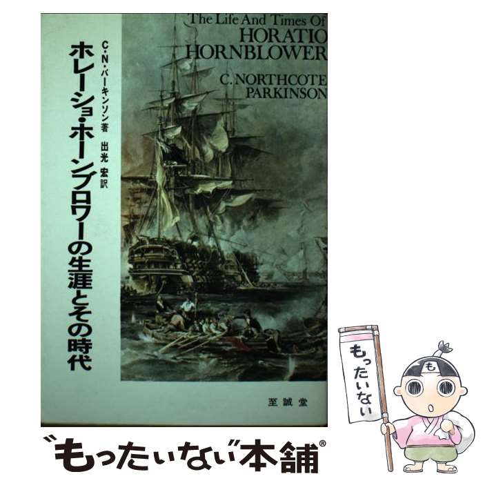 著者：C. N. パーキンソン, 出光 宏出版社：至誠堂サイズ：ペーパーバックISBN-10：4795319006ISBN-13：9784795319004■こちらの商品もオススメです ● 日本人へ 国家と歴史篇 / 塩野 七生 / 文藝春秋 [新書] ● 冬萌え 橋廻り同心・平七郎控 / 藤原 緋沙子 / 祥伝社 [文庫] ● さまざまな迷路 改版 / 星 新一 / 新潮社 [文庫] ● 夢の浮き橋 橋廻り同心・平七郎控 / 藤原 緋沙子 / 祥伝社 [文庫] ● アメリカ演劇 31 / 日本アメリカ演劇学会 [単行本] ● 日本人へ 危機からの脱出篇 / 塩野 七生 / 文藝春秋 [新書] ● 午後の恐竜 改版 / 星 新一 / 新潮社 [文庫] ● 火の華 橋廻り同心・平七郎控 / 藤原 緋沙子 / 祥伝社 [文庫] ● スペイン要塞を撃滅せよ / C・S・フォレスター, 高橋 泰邦 / 早川書房 [文庫] ● エヌ氏の遊園地 改版 / 星 新一 / 新潮社 [文庫] ● ボッコちゃん 改版 / 星 新一 / 新潮社 [文庫] ● 砲艦ホットスパー / セシル スコット フォレスター, 菊池 光 / 早川書房 [文庫] ● 蚊遣り火 橋廻り同心・平七郎控 / 藤原 緋沙子 / 祥伝社 [文庫] ● 梅灯り 橋廻り同心・平七郎控8 / 藤原 緋沙子 / 祥伝社 [文庫] ● 蛍光の影からの声 / サンパウロ [単行本] ■通常24時間以内に出荷可能です。※繁忙期やセール等、ご注文数が多い日につきましては　発送まで48時間かかる場合があります。あらかじめご了承ください。 ■メール便は、1冊から送料無料です。※宅配便の場合、2,500円以上送料無料です。※あす楽ご希望の方は、宅配便をご選択下さい。※「代引き」ご希望の方は宅配便をご選択下さい。※配送番号付きのゆうパケットをご希望の場合は、追跡可能メール便（送料210円）をご選択ください。■ただいま、オリジナルカレンダーをプレゼントしております。■お急ぎの方は「もったいない本舗　お急ぎ便店」をご利用ください。最短翌日配送、手数料298円から■まとめ買いの方は「もったいない本舗　おまとめ店」がお買い得です。■中古品ではございますが、良好なコンディションです。決済は、クレジットカード、代引き等、各種決済方法がご利用可能です。■万が一品質に不備が有った場合は、返金対応。■クリーニング済み。■商品画像に「帯」が付いているものがありますが、中古品のため、実際の商品には付いていない場合がございます。■商品状態の表記につきまして・非常に良い：　　使用されてはいますが、　　非常にきれいな状態です。　　書き込みや線引きはありません。・良い：　　比較的綺麗な状態の商品です。　　ページやカバーに欠品はありません。　　文章を読むのに支障はありません。・可：　　文章が問題なく読める状態の商品です。　　マーカーやペンで書込があることがあります。　　商品の痛みがある場合があります。