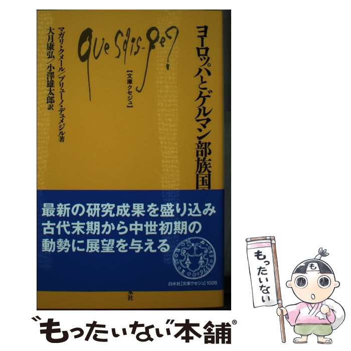 【中古】 ヨーロッパとゲルマン部族国家 / マガリ・クメール, ブリューノ・デュメジル, 大月 康弘, 小澤 雄太郎 / 白水社 [新書]【メール便送料無料】【あす楽対応】