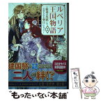 【中古】 ルベリア王国物語 従弟の尻拭いをさせられる羽目になった 2 / 紫音, 凪かすみ / オーバーラップ [単行本（ソフトカバー）]【メール便送料無料】【あす楽対応】