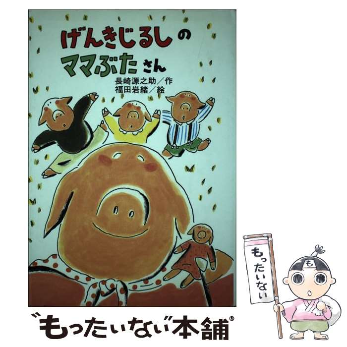  げんきじるしのママぶたさん / 長崎 源之助 / 小峰書店 