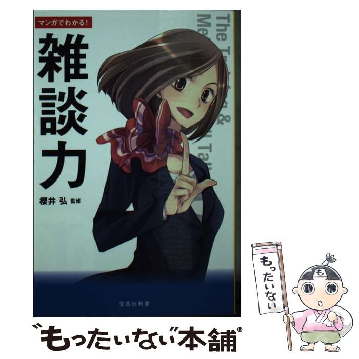 【中古】 マンガでわかる！雑談力 / 櫻井 弘 / 宝島社 [新書]【メール便送料無料】【最短翌日配達対応】