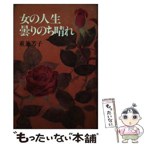 【中古】 女の人生曇りのち晴れ / 重兼 芳子 / 主婦と生活社 [単行本]【メール便送料無料】【あす楽対応】