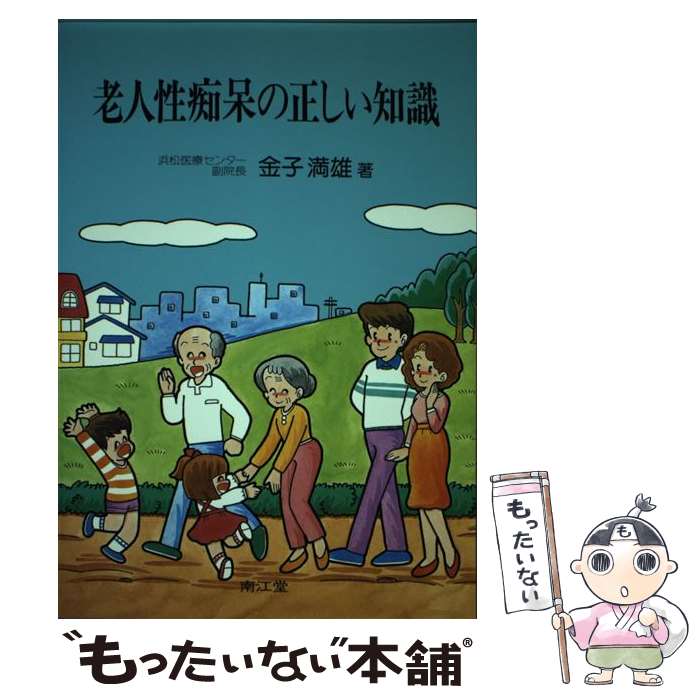 【中古】 老人性痴呆の正しい知識 / 金子 満雄 / 南江堂 [単行本]【メール便送料無料】【最短翌日配達対応】