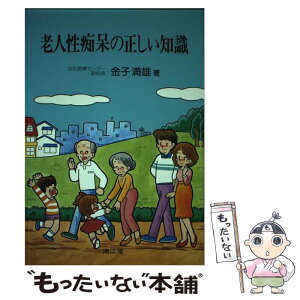 【中古】 老人性痴呆の正しい知識 / 金子 満雄 / 南江堂 [単行本]【メール便送料無料】【あす楽対応】