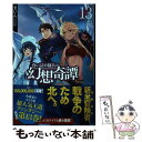 【中古】 食い詰め傭兵の幻想奇譚 13 / まいん, peroshi / ホビージャパン 単行本 【メール便送料無料】【あす楽対応】