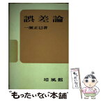 【中古】 誤差論 / 一瀬 正巳 / 培風館 [単行本]【メール便送料無料】【あす楽対応】