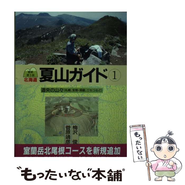  北海道夏山ガイド 1 第3版 / 梅沢 俊, 菅原 靖彦 / 北海道新聞社 